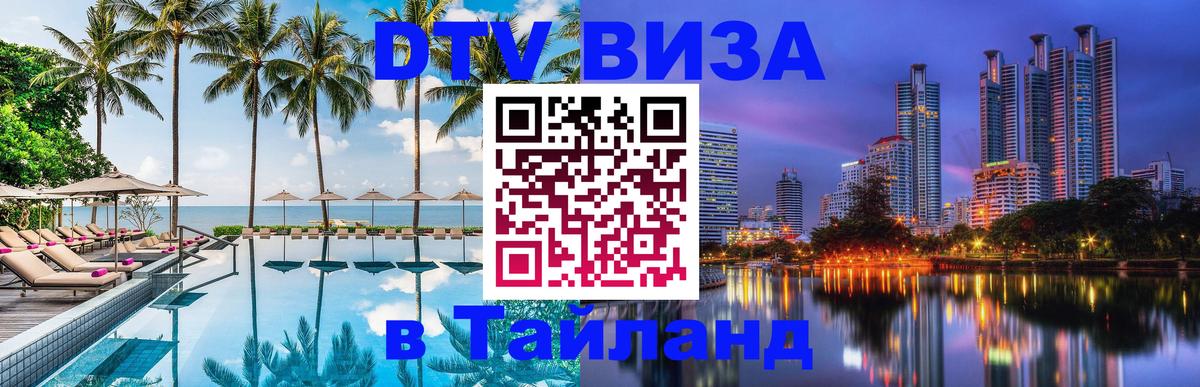 DTV виза Тайланд Чавенг 
