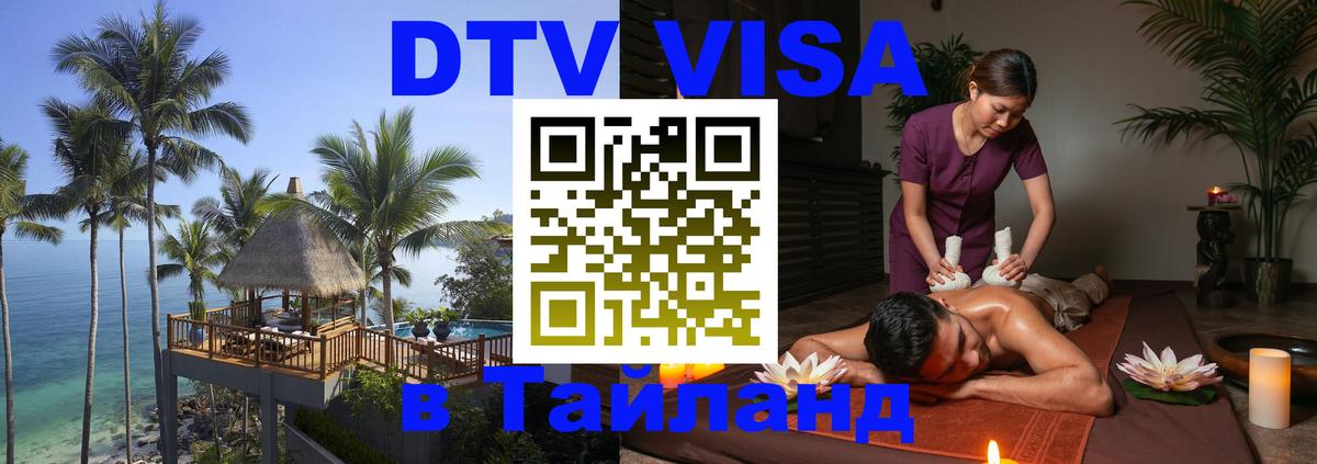 Долгосрочная виза DTV в Тайланд 