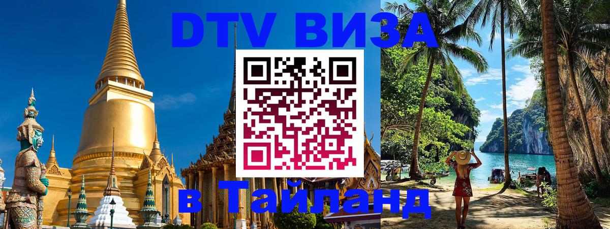 Стоимость и условия DTV визы — оформление в Таиланд под ключ - Чавенг  03.10.2025 