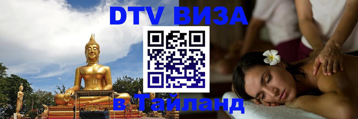 Стоимость и условия DTV визы — оформление в Таиланд под ключ - 